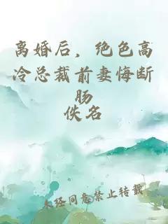 离婚后，绝色高冷总裁前妻悔断肠
