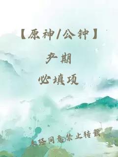 【原神/公钟】产期