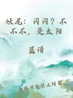 妖尾：闪闪？不不不，是太阳