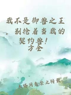 我不是御兽之王，别抢着当我的契约兽！