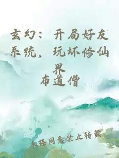 玄幻：开局好友系统，玩坏修仙界