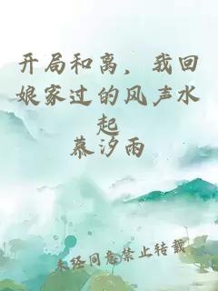 开局和离，我回娘家过的风声水起