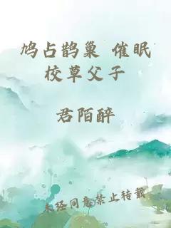 鸠占鹊巢 催眠校草父子