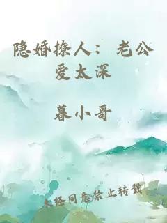 隐婚撩人：老公爱太深