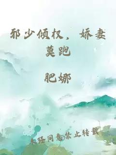 邪少倾权，娇妻莫跑