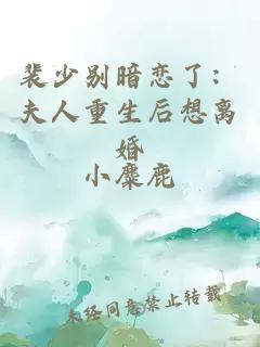 裴少别暗恋了：夫人重生后想离婚