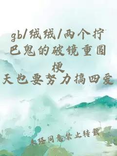 gb/绒绒/两个拧巴鬼的破镜重圆梗