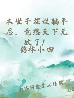 本世子摆烂躺平后，竟然天下无敌了！