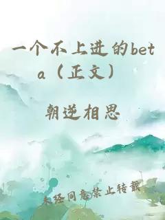 一个不上进的beta（正文）