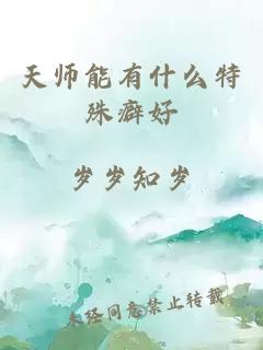 天师能有什么特殊癖好