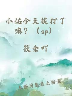 小佑今天挨打了嘛？（sp）
