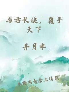 与君长诀，覆手天下