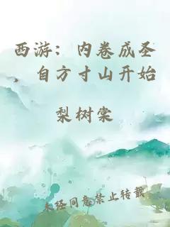 西游：内卷成圣，自方寸山开始