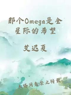 那个Omega是全星际的希望