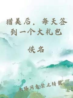 猎美后，每天签到一个大礼包