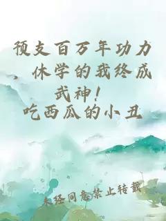 预支百万年功力，休学的我终成武神！