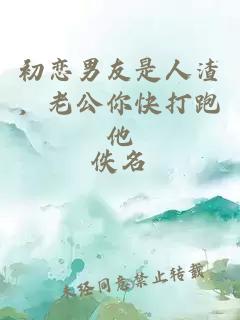 初恋男友是人渣，老公你快打跑他