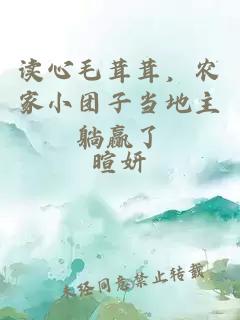 读心毛茸茸，农家小团子当地主躺赢了