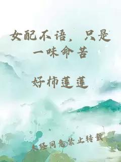 女配不语，只是一味命苦