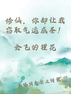 修仙，你却让我窃取气运成圣！