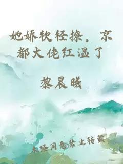 她娇软轻撩，京都大佬红温了