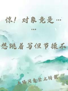 惊！对象竟是……