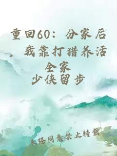 重回60：分家后，我靠打猎养活全家