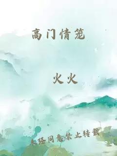 高门情笼