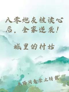 八零炮灰被读心后，全家逆袭！