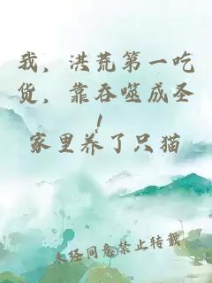 我，洪荒第一吃货，靠吞噬成圣！