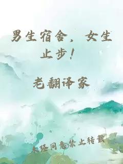 男生宿舍，女生止步！