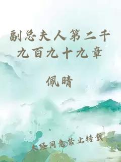 副总夫人第二千九百九十九章