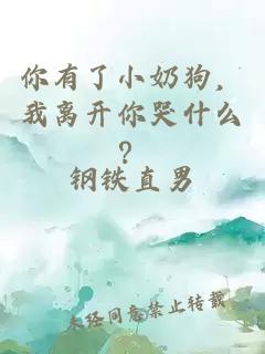 你有了小奶狗，我离开你哭什么？