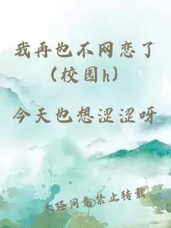我再也不网恋了（校园h）