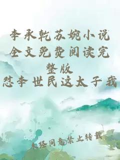 李承乾苏婉小说全文免费阅读完整版