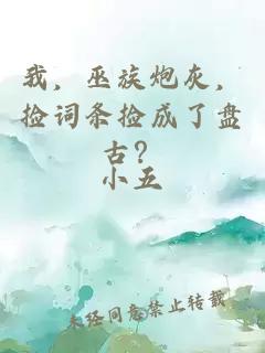 我，巫族炮灰，捡词条捡成了盘古？