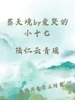 葬天境by爱哭的小十七