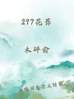297花葬