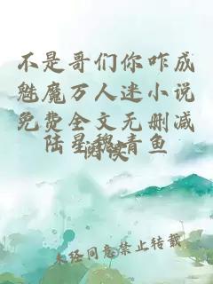 不是哥们你咋成魅魔万人迷小说免费全文无删减阅读