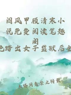 阎风甲顾清寒小说免费阅读笔趣阁