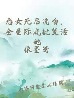 恶女死后洗白，全星际疯批复活她