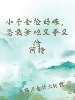 小千金捡妈咪，总裁爹地又争又抢