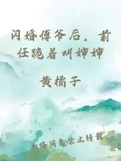 闪婚傅爷后，前任跪着叫婶婶