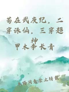 苟在武庚纪，二穿诛仙，三穿超神