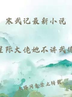 寒武记最新小说