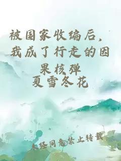 被国家收编后，我成了行走的因果核弹