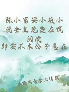 陈小富安小薇小说全文免费在线阅读