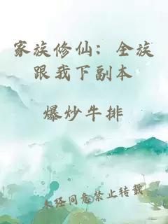 家族修仙：全族跟我下副本