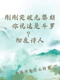刚刚突破元婴期，你说这是斗罗？
