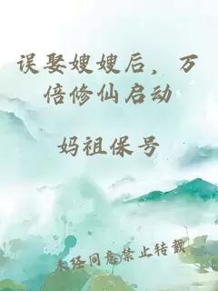 误娶嫂嫂后，万倍修仙启动